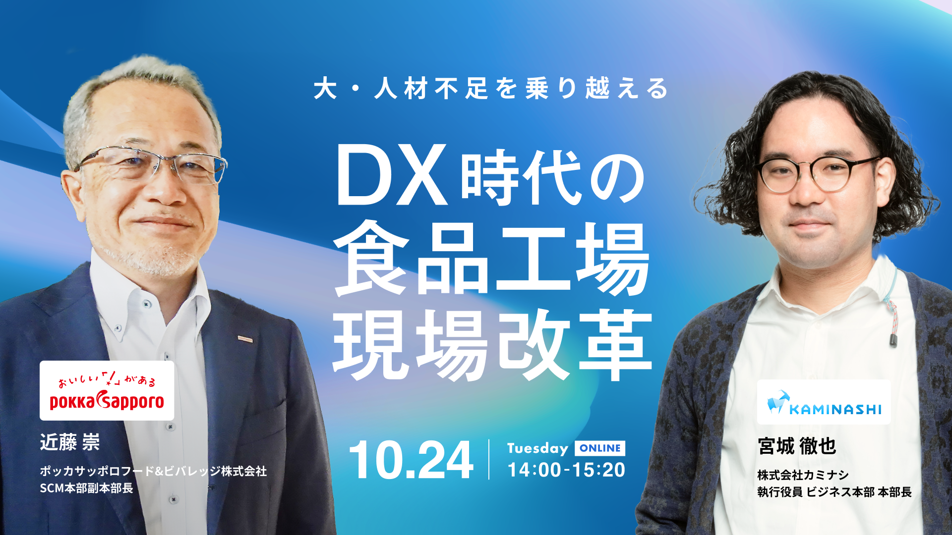 大・人材不足時代を乗り越える DX時代の食品工場現場改革